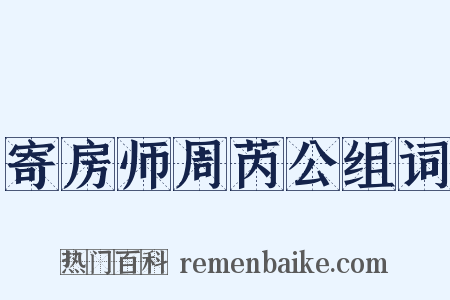 寄房师周芮公组词是什么意思的图片